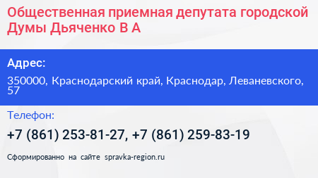 Общественная приемная депутата городской Думы Дьяченко В А  - визитка