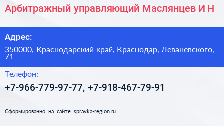 Арбитражный управляющий Маслянцев И Н  - визитка