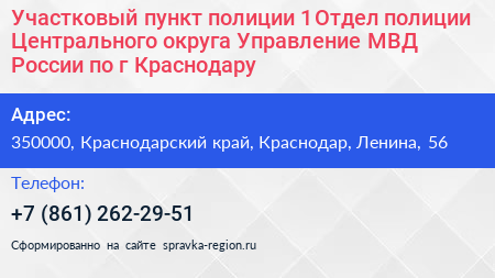 Участковый пункт полиции 1 Отдел полиции Центрального округа Управление МВД России по г Краснодару - визитка