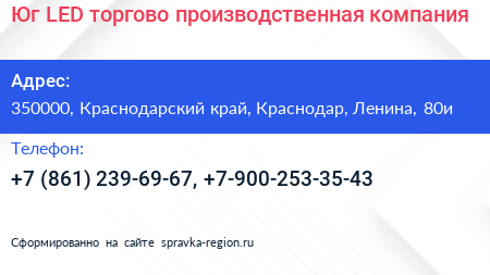 Юг LED торгово производственная компания - визитка
