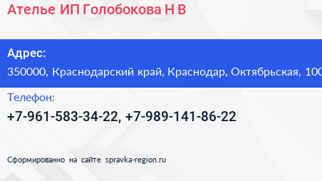 Ателье ИП Голобокова Н В  - визитка