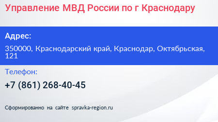 Управление МВД России по г Краснодару - визитка
