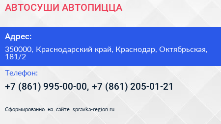 АВТОСУШИ АВТОПИЦЦА - визитка