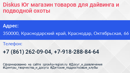 Diskus Юг магазин товаров для дайвинга и подводной охоты - визитка