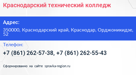 Краснодарский технический колледж - визитка
