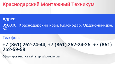 Краснодарский Монтажный Техникум - визитка