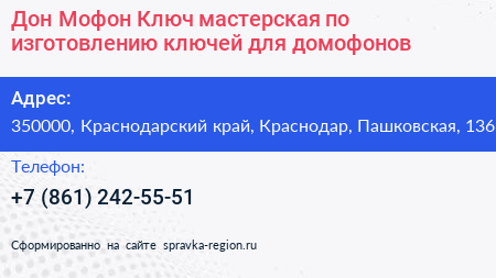 Дон Мофон Ключ мастерская по изготовлению ключей для домофонов - визитка