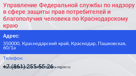 Управление Федеральной службы по надзору в сфере защиты прав потребителей и благополучия человека по Краснодарскому краю - визитка