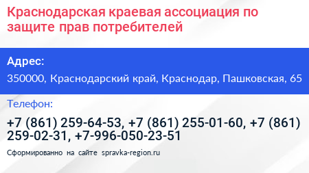 Краснодарская краевая ассоциация по защите прав потребителей - визитка