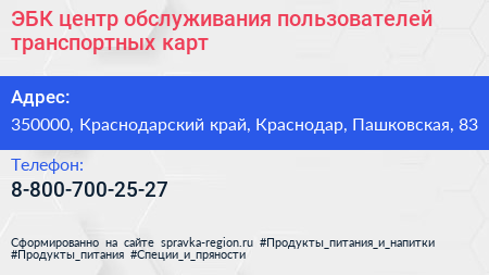 ЭБК центр обслуживания пользователей транспортных карт - визитка