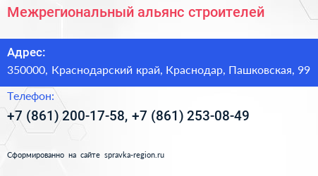 Межрегиональный альянс строителей - визитка