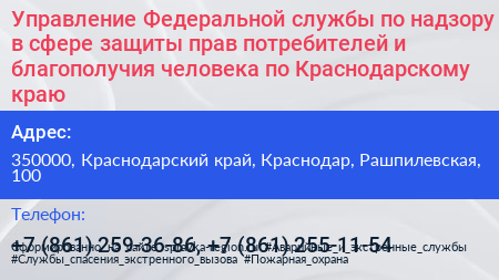 Управление Федеральной службы по надзору в сфере защиты прав потребителей и благополучия человека по Краснодарскому краю - визитка
