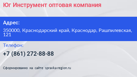 Юг Инструмент оптовая компания - визитка