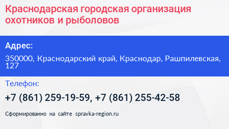 Краснодарская городская организация охотников и рыболовов - визитка