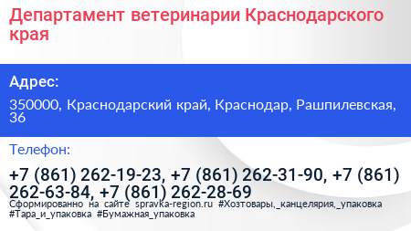 Департамент ветеринарии Краснодарского края - визитка