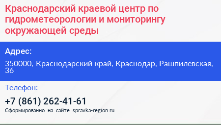 Краснодарский краевой центр по гидрометеорологии и мониторингу окружающей среды - визитка