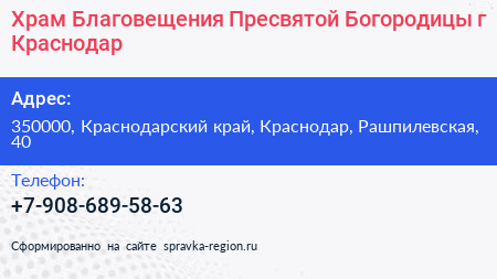 Храм Благовещения Пресвятой Богородицы г Краснодар - визитка