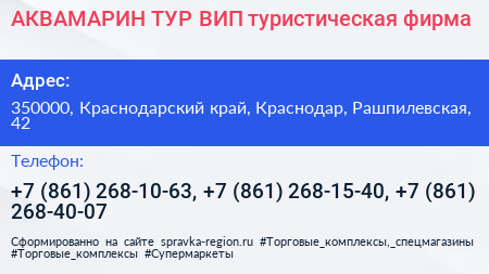 АКВАМАРИН ТУР ВИП туристическая фирма - визитка