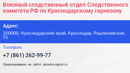 Военный следственный отдел Следственного комитета РФ по Краснодарскому гарнизону - визитка