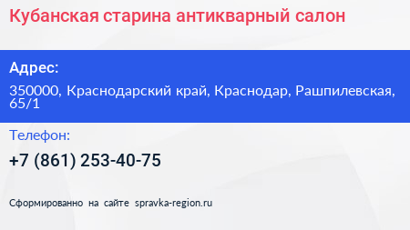 Кубанская старина антикварный салон - визитка