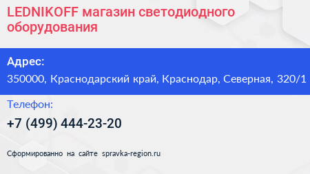 LEDNIKOFF магазин светодиодного оборудования - визитка