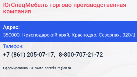ЮгСпецМебель торгово производственная компания - визитка
