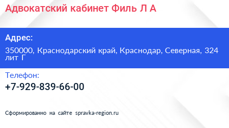 Адвокатский кабинет Филь Л А  - визитка