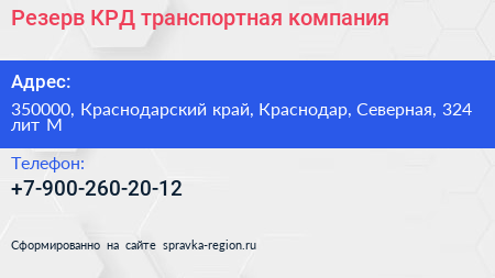 Резерв КРД транспортная компания - визитка