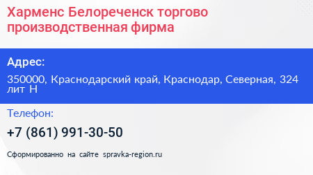 Харменс Белореченск торгово производственная фирма - визитка