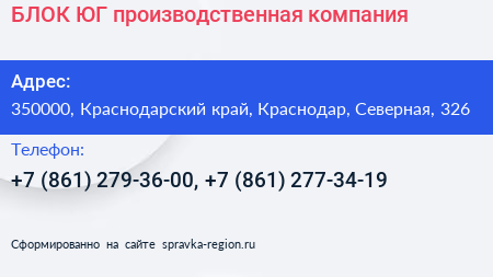 БЛОК ЮГ производственная компания - визитка