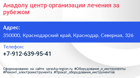 Анадолу центр организации лечения за рубежом - визитка