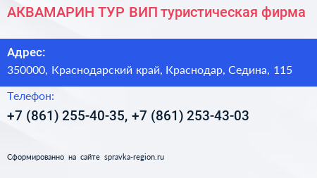 АКВАМАРИН ТУР ВИП туристическая фирма - визитка