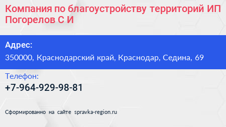 Нажмите, чтобы скачать визитку Компания по благоустройству территорий ИП Погорелов С И - визитка