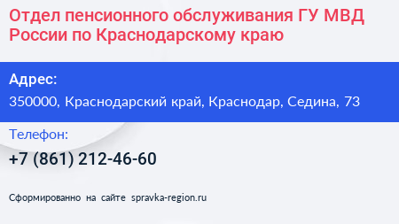 Отдел пенсионного обслуживания ГУ МВД России по Краснодарскому краю - визитка