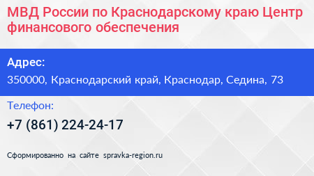 МВД России по Краснодарскому краю Центр финансового обеспечения - визитка