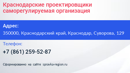Краснодарские проектировщики саморегулируемая организация - визитка