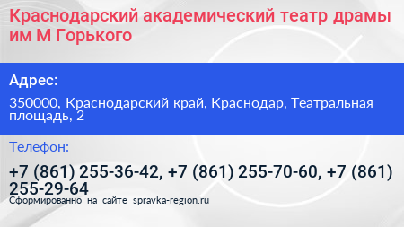 Краснодарский академический театр драмы им М Горького - визитка