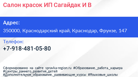 Салон красок ИП Сагайдак И В  - визитка