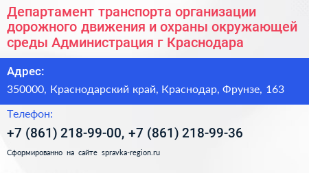 Департамент транспорта организации дорожного движения и охраны окружающей среды Администрация г Краснодара - визитка