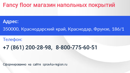 Fancy floor магазин напольных покрытий - визитка