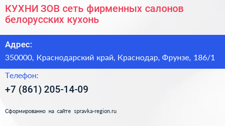 КУХНИ ЗОВ сеть фирменных салонов белорусских кухонь - визитка