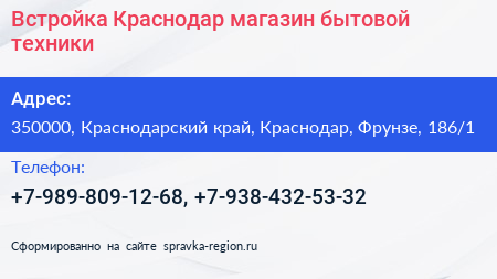 Встройка Краснодар магазин бытовой техники - визитка