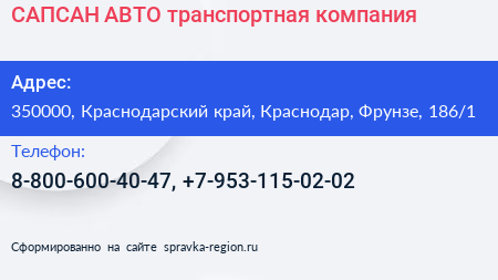 САПСАН АВТО транспортная компания - визитка