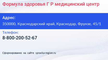 Формула здоровья Г Р медицинский центр - визитка