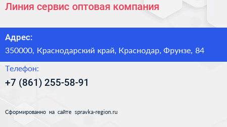 Линия сервис оптовая компания - визитка