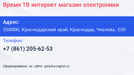 Время ТВ интернет магазин электроники - визитка