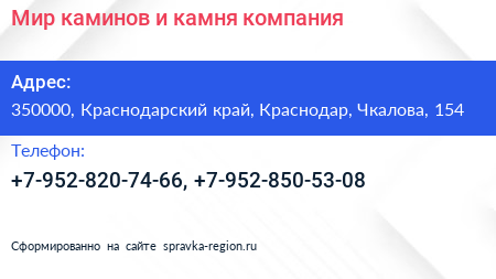 Мир каминов и камня компания - визитка