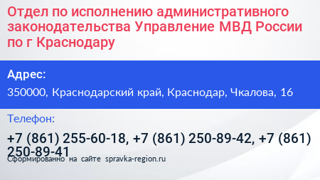 Отдел по исполнению административного законодательства Управление МВД России по г Краснодару - визитка