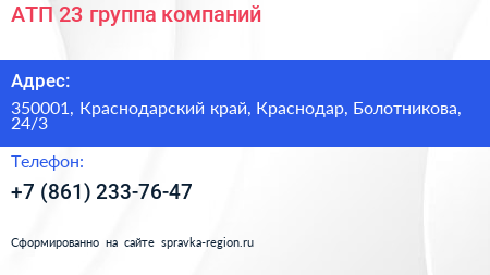 АТП 23 группа компаний - визитка