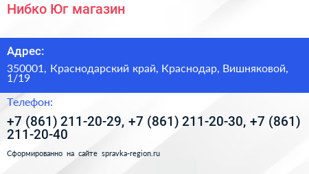 Нибко Юг магазин - визитка